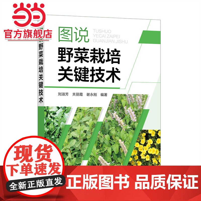 图说野菜栽培关键技术 刘淑芳 化学工业出版社 正版书籍