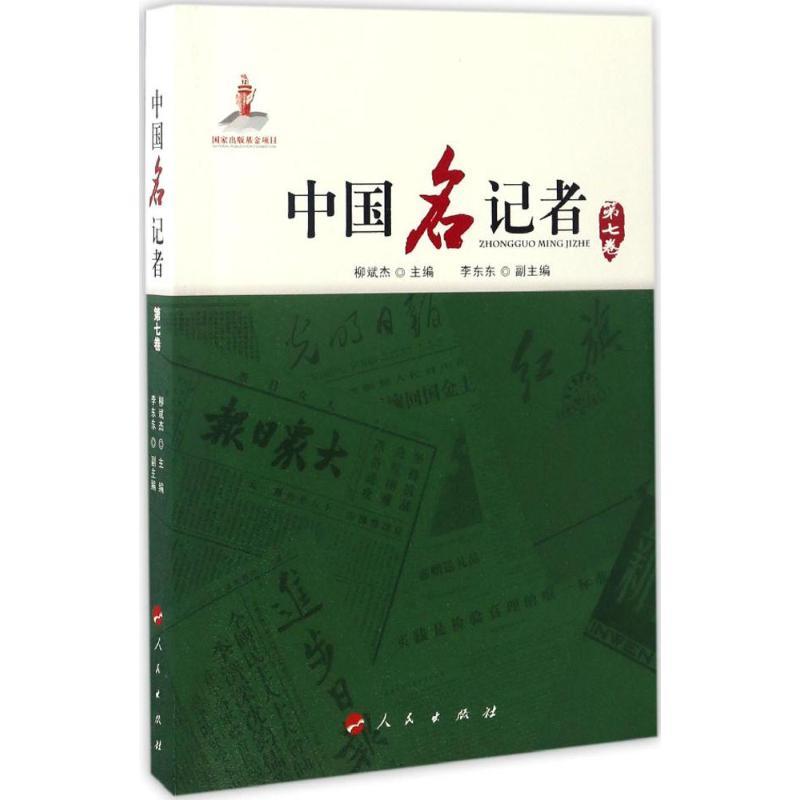 正版新书]中国名记者(第7卷)柳斌杰9787010161372高清大图