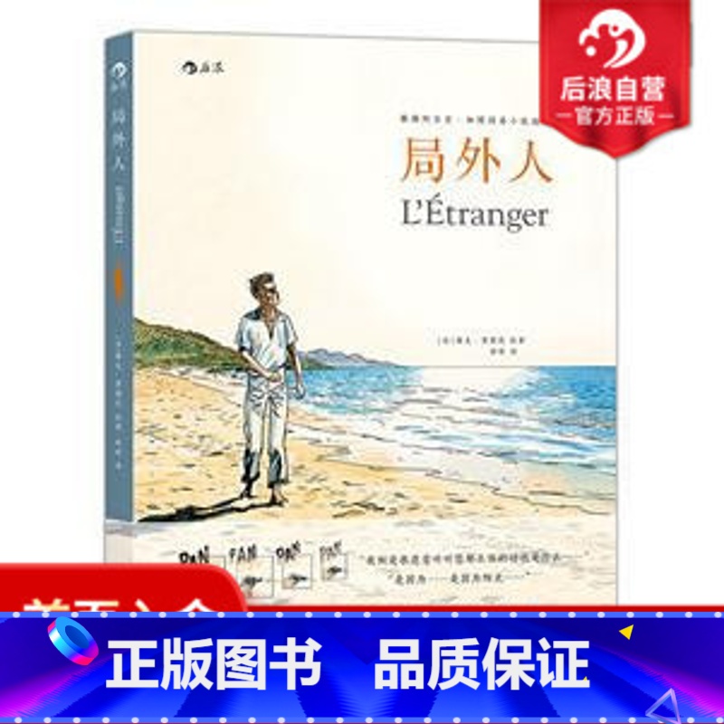 【正版】 局外人 异乡人 雅克费朗改编绘制 加缪原著小说精彩再现 水彩漫画 绘画艺术图书