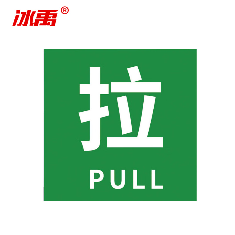 冰禹 消防器材警示标签 BYyn-466 夜光贴 10*10cm 拉 10张 1包