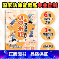 [正版]50米跑学练测一本通 中小学体测 体质测试及体育考试