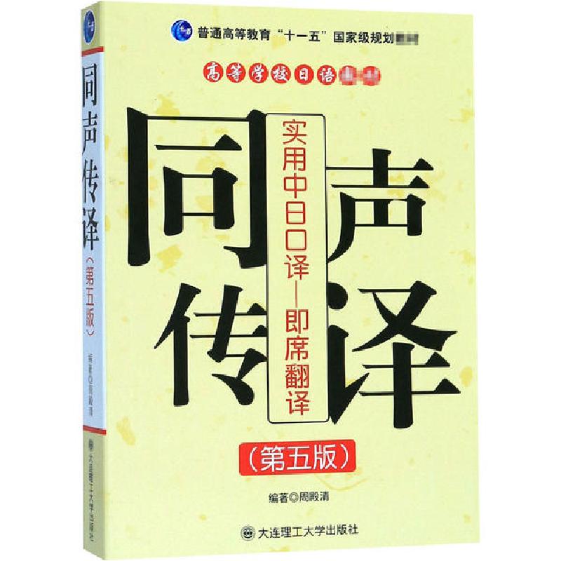 正版新书】实用中日口译-即席翻译 同声传译(第5版)无97875611046