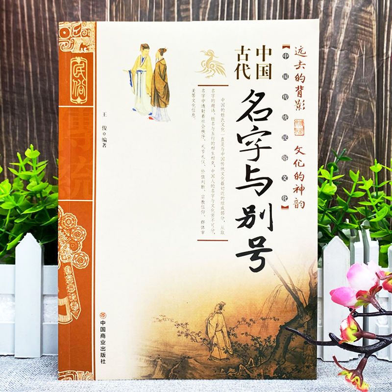 [正版] 中国古代名字与别号 起名书籍实用大全 中国传统民俗文化 彩色版 王俊编著起名宝典 中国民俗通书民俗文化历史类书