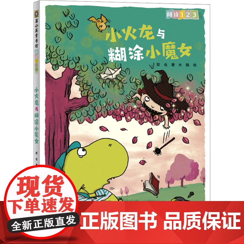 [央视网]阅读123小火龙与糊涂小魔女 儿童文学 小学生课外读物 贵州人民出版社 9787221154408 PG高清大图