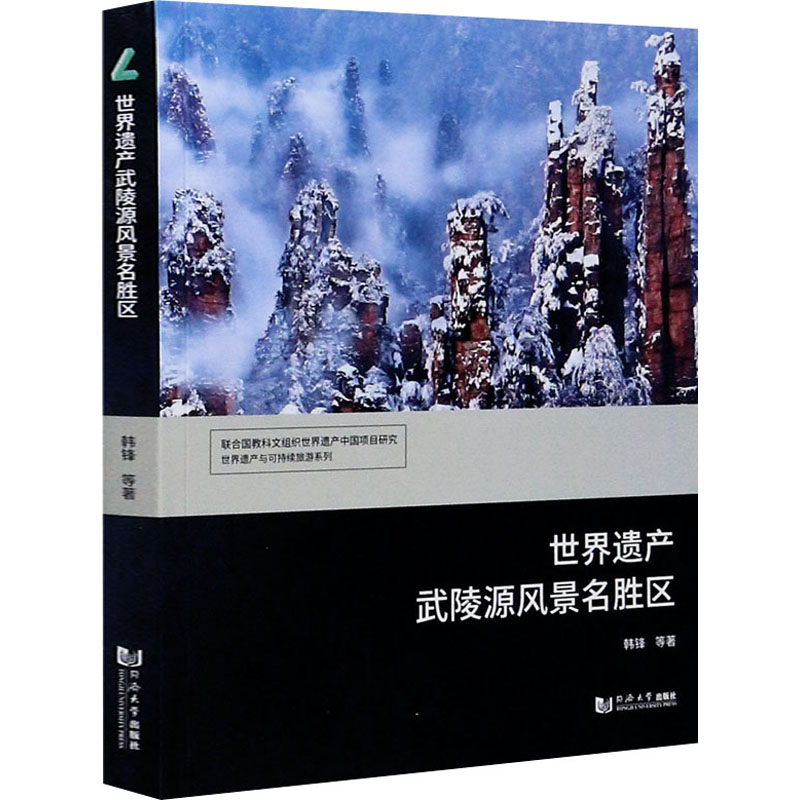 世界遗产武陵源风景名胜区高清大图