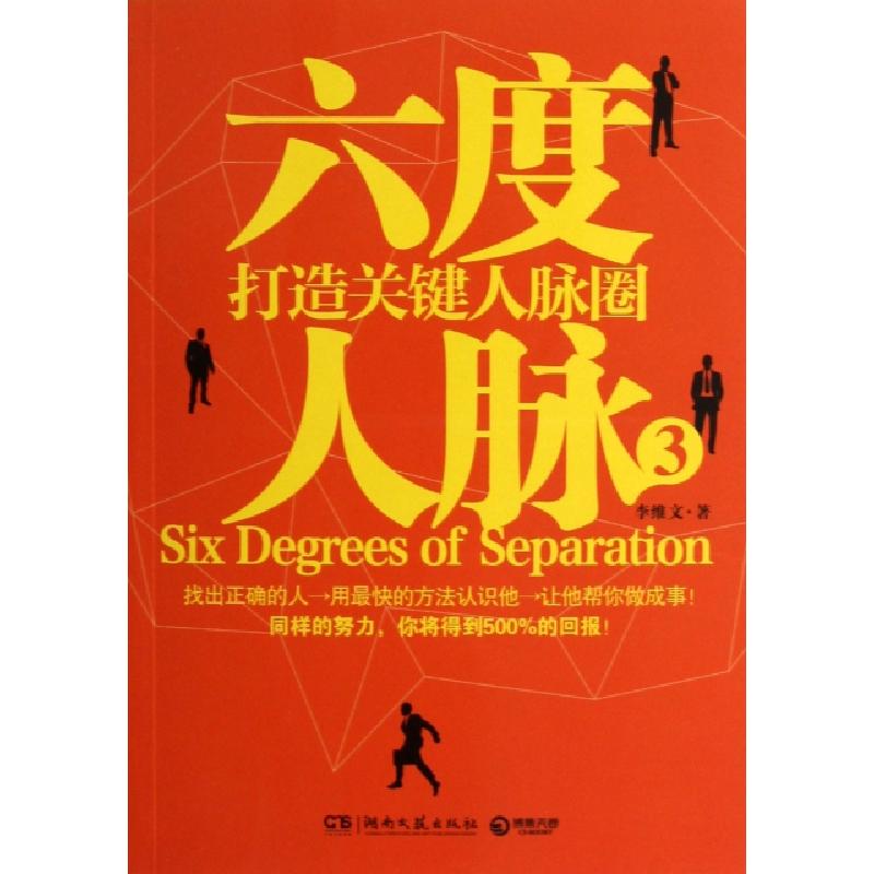正版新书】六度人脉(3)李维文9787540460006
