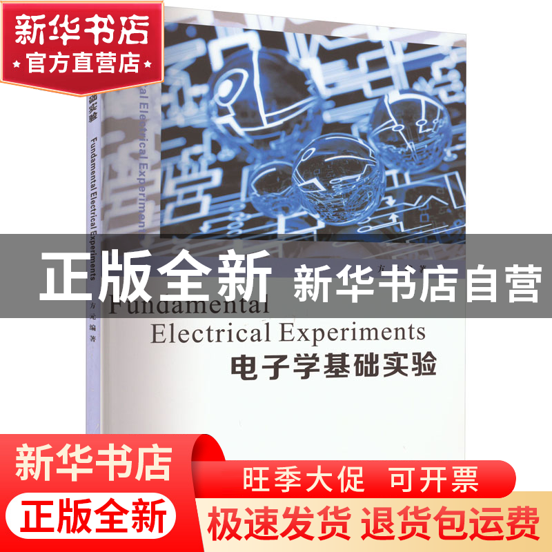 正版 电子学基础实验 方元 南京大学出版社 9787305262517 书籍