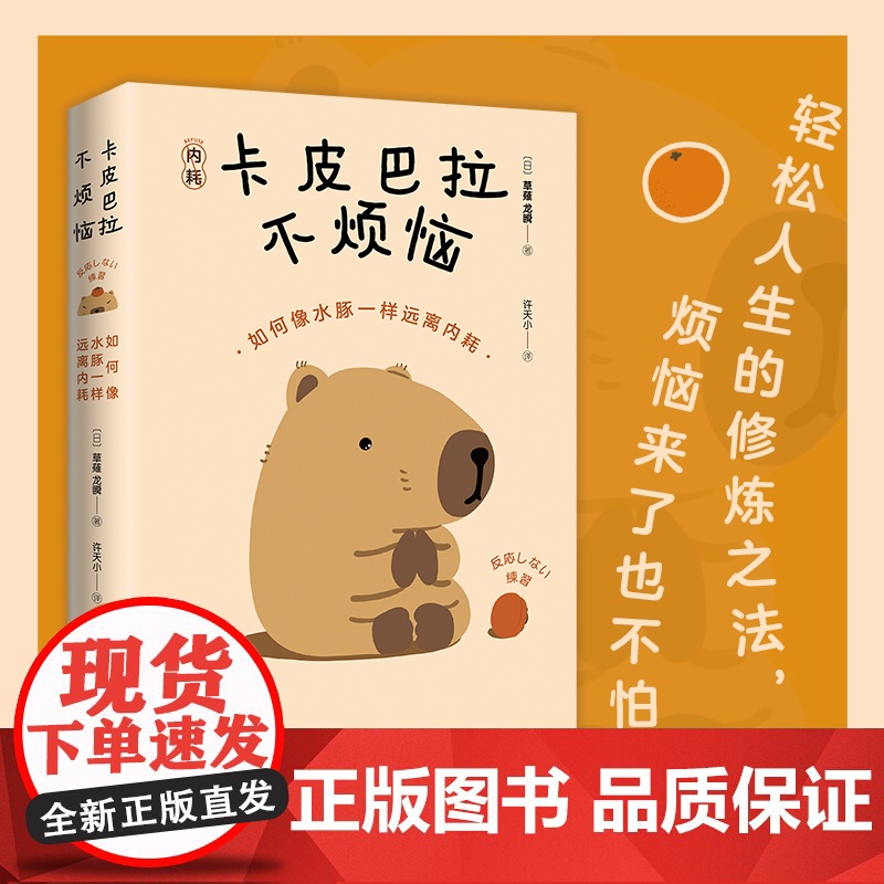 [赠专享书夹贴纸台卡]卡皮巴拉不烦恼 如何像水豚一样远离内耗 草薙龙瞬 著 许天小 译 江苏凤凰文艺出版社 正版书籍高清大图