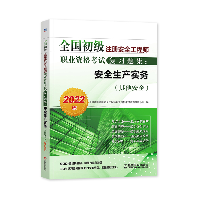 [友一个正版]2022年新版全国初级注册安全工程师考试教材辅导用书其他安全生产实务专业复习题集2022安全工程师考试书高清大图