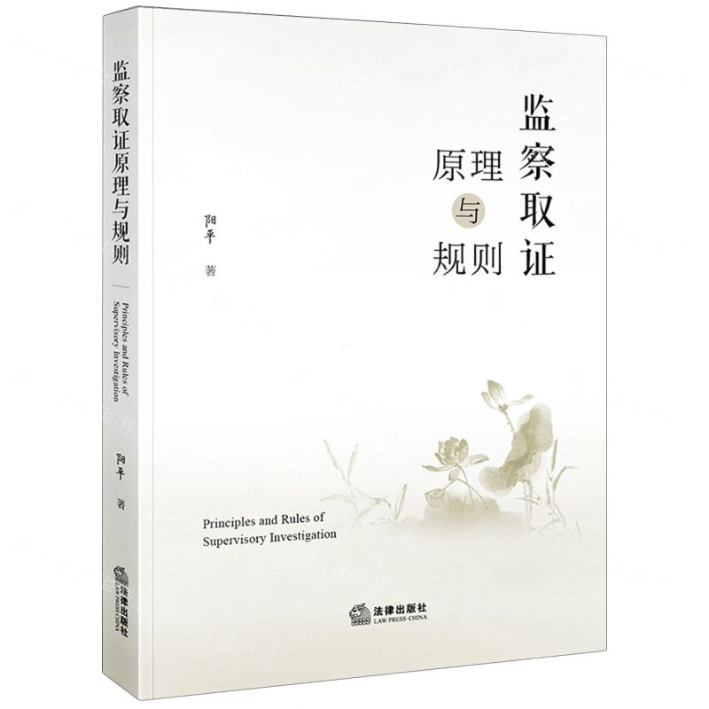 【N】监察取证原理与规则-9787519780494