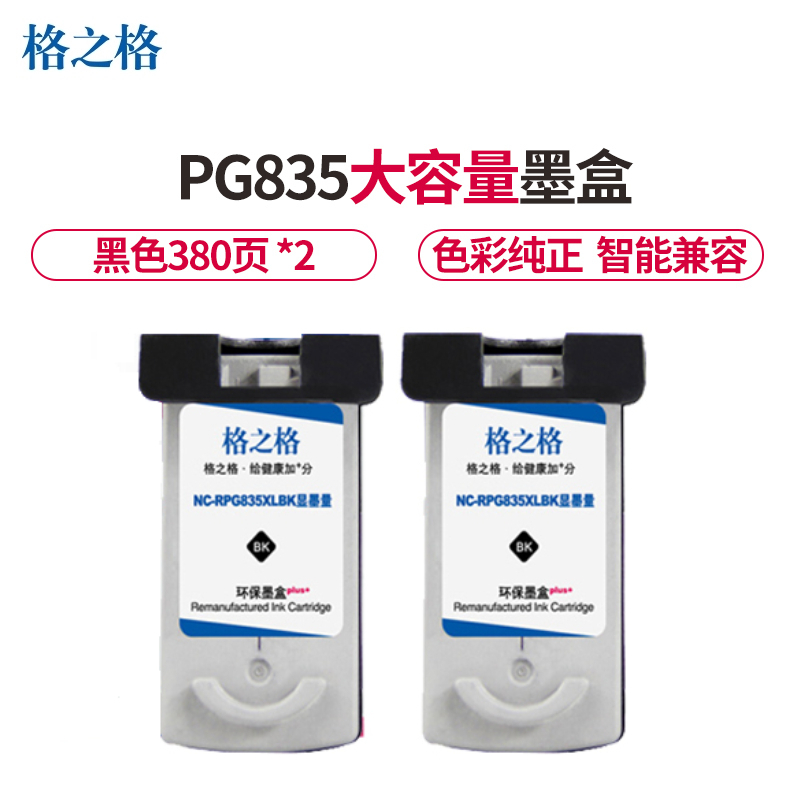 格之格835墨盒黑色双支装适用佳能PIXMA IP1188打印机墨盒 大容量 显墨量