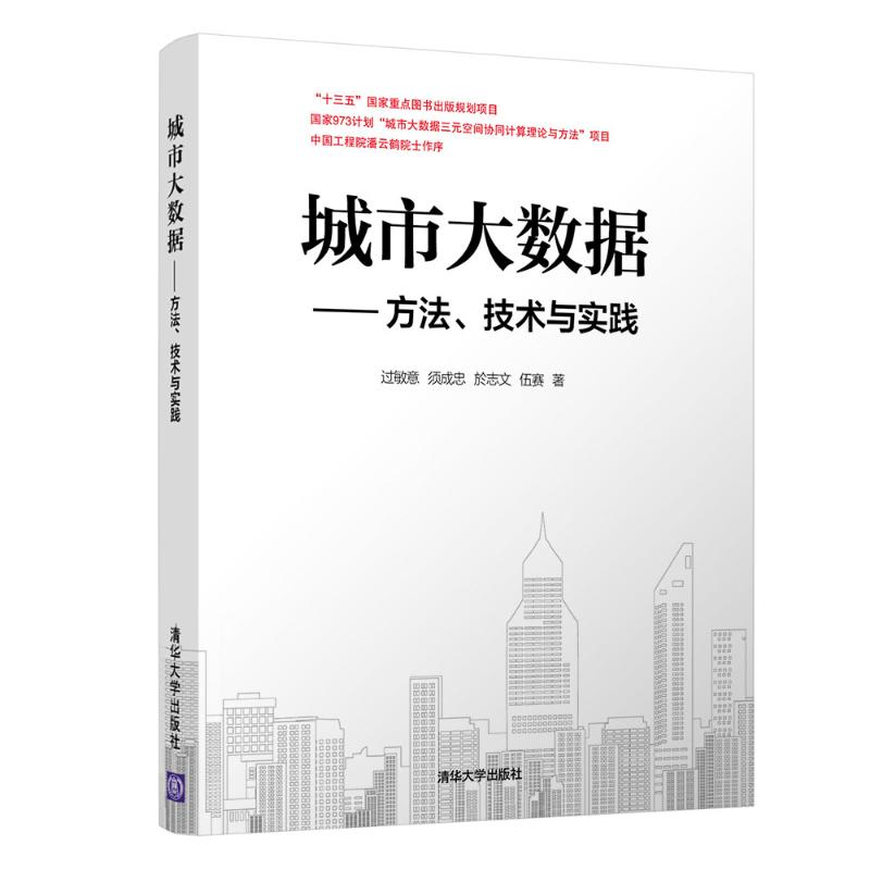 醉染图书城市大数据:方.技与实践9787302540137高清大图