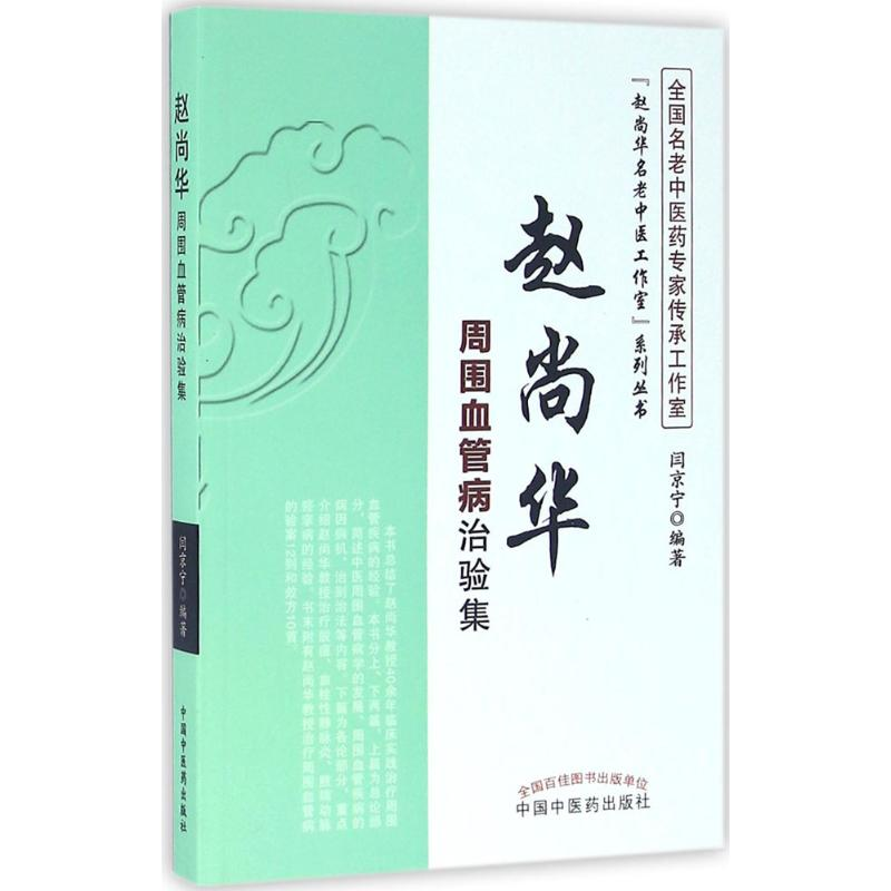 [M]赵尚华周围血管病治验集-9787513232302高清大图