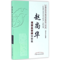 赵尚华周围血管病治验集