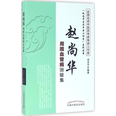 [M]赵尚华周围血管病治验集-9787513232302