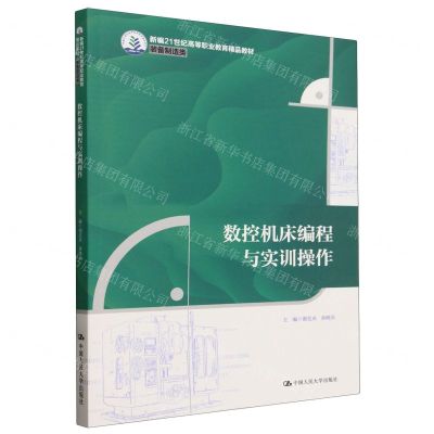 [N]数控机床编程与实训操作(装备制造类新编21世纪高等职业教育精品教材)-9787300324739