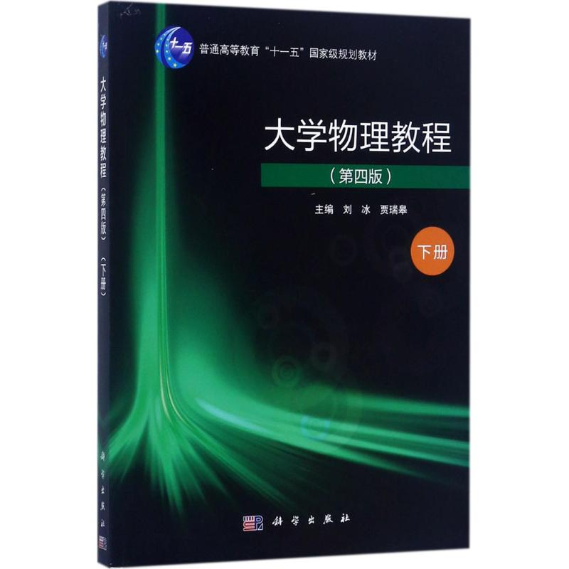 [M]大学物理教程-9787030538727高清大图