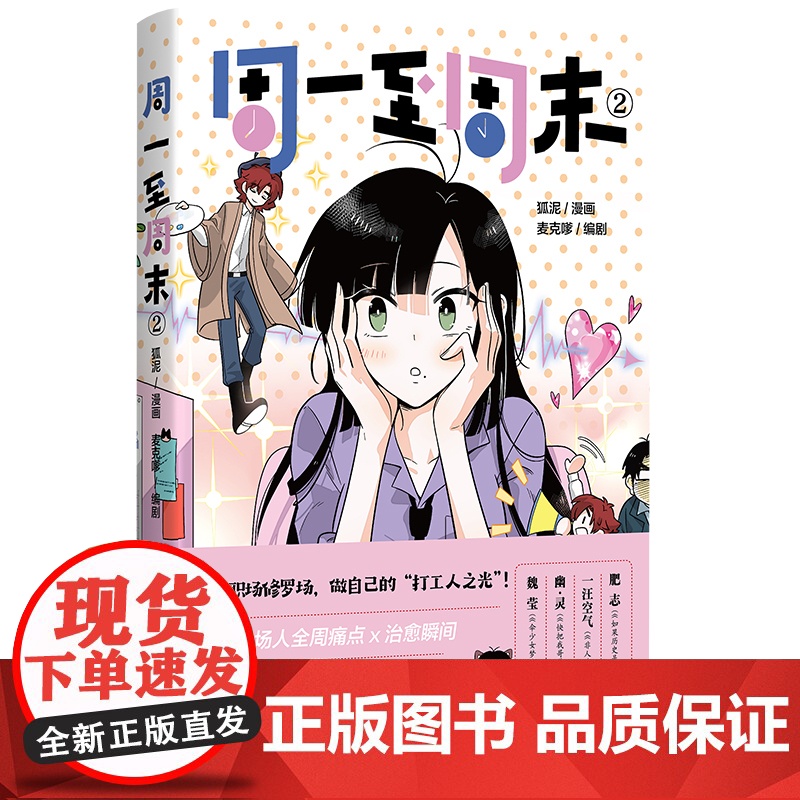 [签名版+书签]周一至周末2 漫画:狐泥 编剧:麦克嗲 给在高楼缝隙中寻找月光的人 正版漫画书籍 四川文艺出版社高清大图