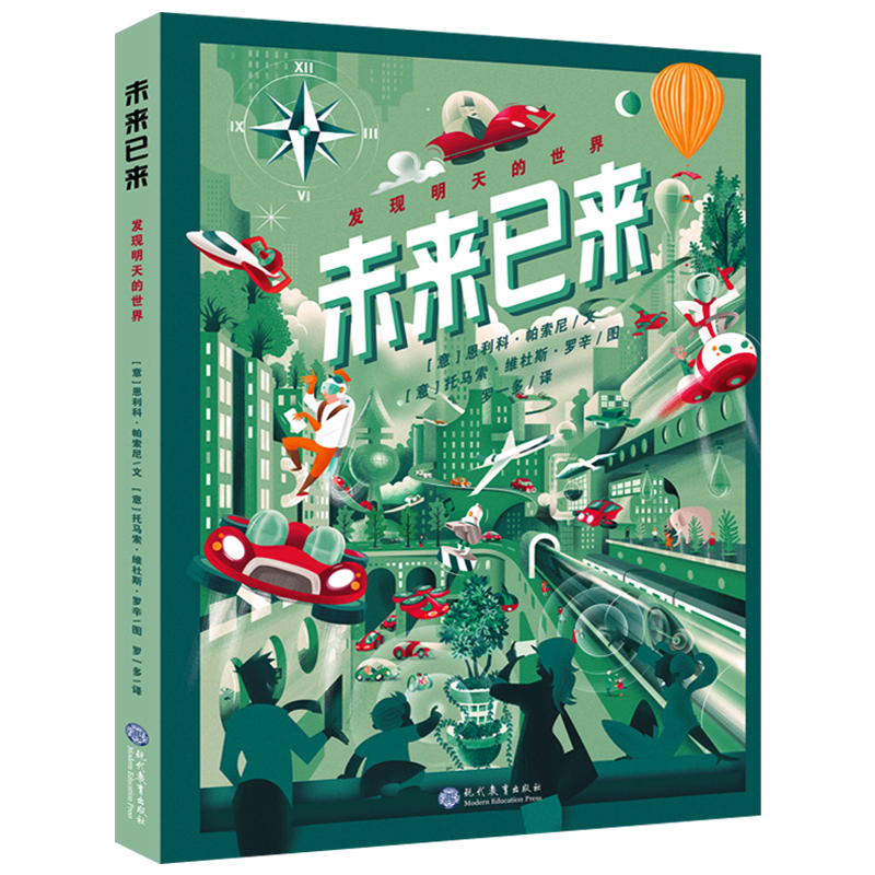 [醉染正版]未来已来发现明天的世界绘本精装 6-12岁儿童科普漫画书小学生课外书科普读物 启发孩子想象力与探索的奇妙科普高清大图
