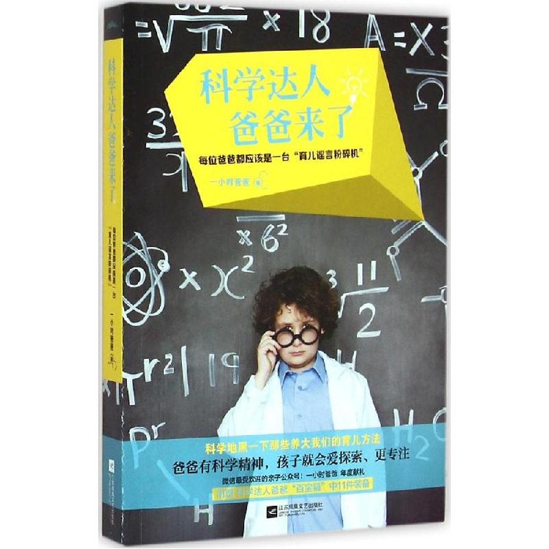 正版新书】科学达人爸爸来了一小时爸爸9787539981734