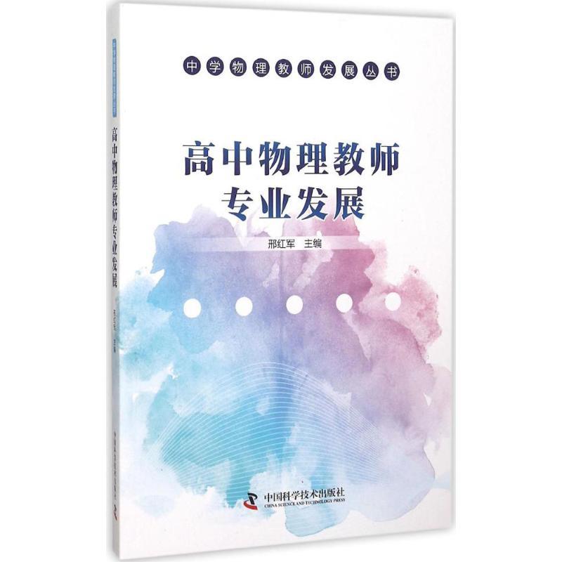 正版新书】高中物理教师专业发展邢红军9787504669698