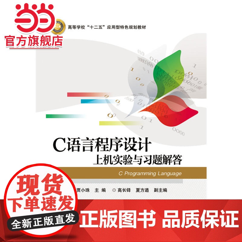 C语言程序设计上机实验与习题解答.蔺德军 主编/9787121274237电子工业出版社高清大图