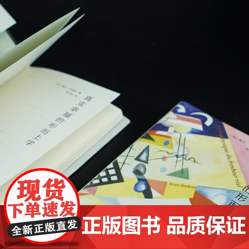 真实幸福的形而上学 阿兰·巴迪欧 著 哲学高清大图