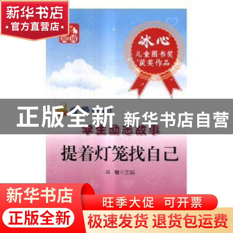 正版 提着灯笼找自己 邱敏主编 中西书局 9787547500866 书籍高清大图