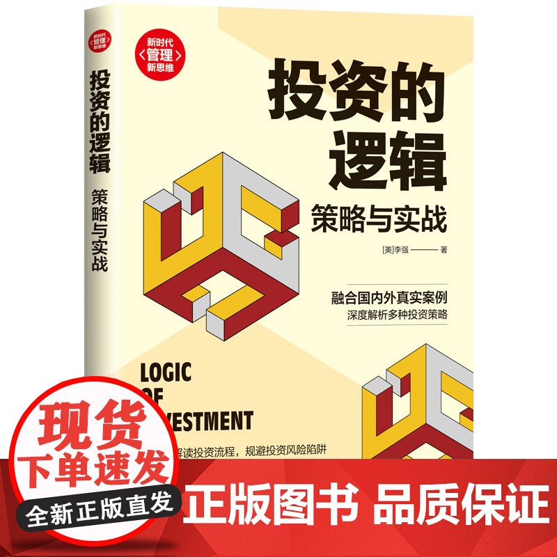 正版新书 投资的逻辑 策略与实战 李强 清华大学出版社 投资 研究高清大图