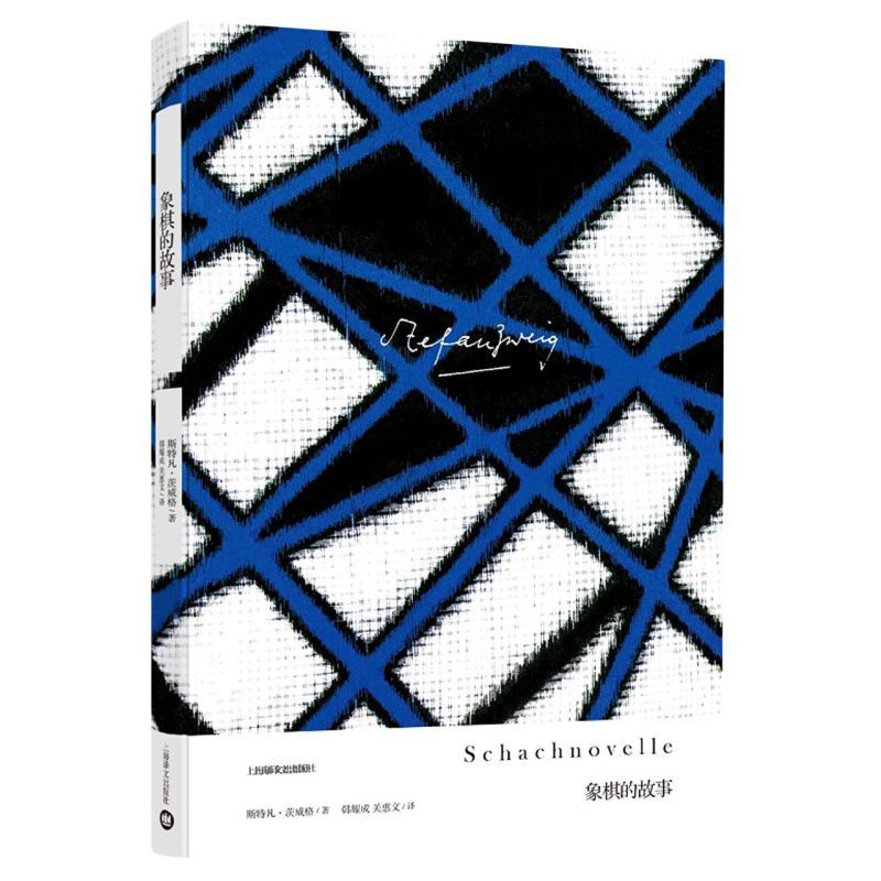 [正版]茨威格作品集象棋的故事 斯特凡 外国小说 文学书籍 一个人用来局限自己的范围愈狭小 他在一定意义上就愈接近于无高清大图