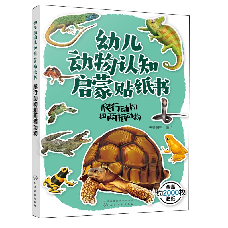 [醉染正版]幼儿动物认知启蒙贴纸书 爬行动物和两栖动物 3-6岁儿童益智游戏贴纸书 世界动物大百科 儿童趣味动物科普贴纸高清大图
