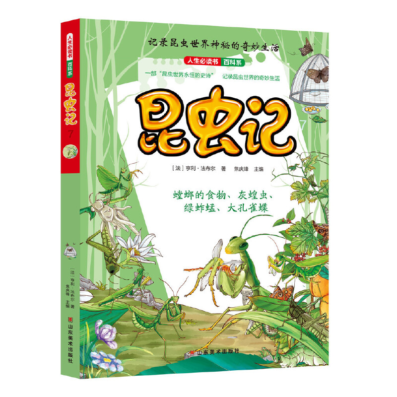 正版新书】昆虫记(7)/人生必读书百科系亨利·法布尔97875330634