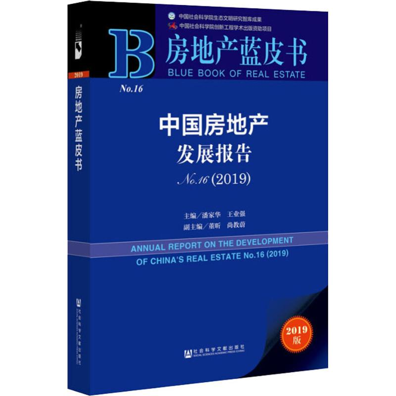 [M]中国房地产发展报告 No16(2019) 2019版-9787520147859