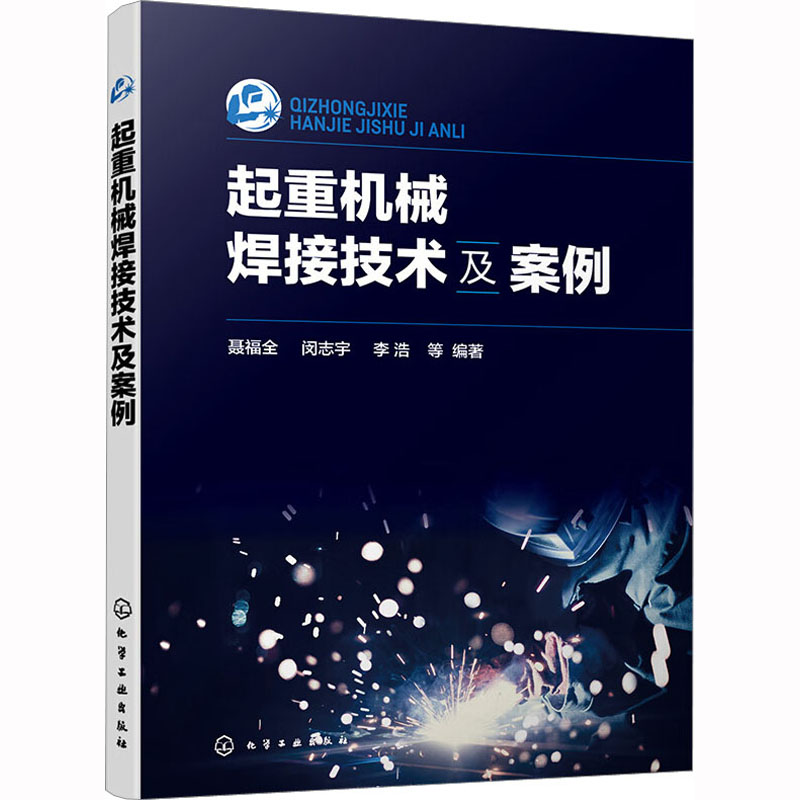 【M】起重机械焊接技术及案例-9787122417992