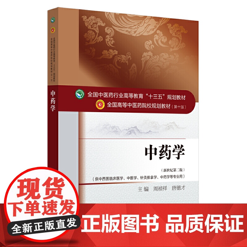 临床中药学·十三五规划(全国中医药行业高等教育“十三五”规划教材)高清大图