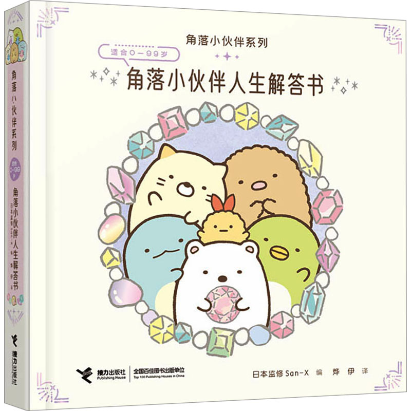 [M]角落小伙伴人生解答书-9787544884402高清大图