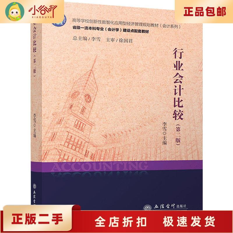 [正版]二手行业会计比较(第2版) 李雪 立信会计出版社高清大图