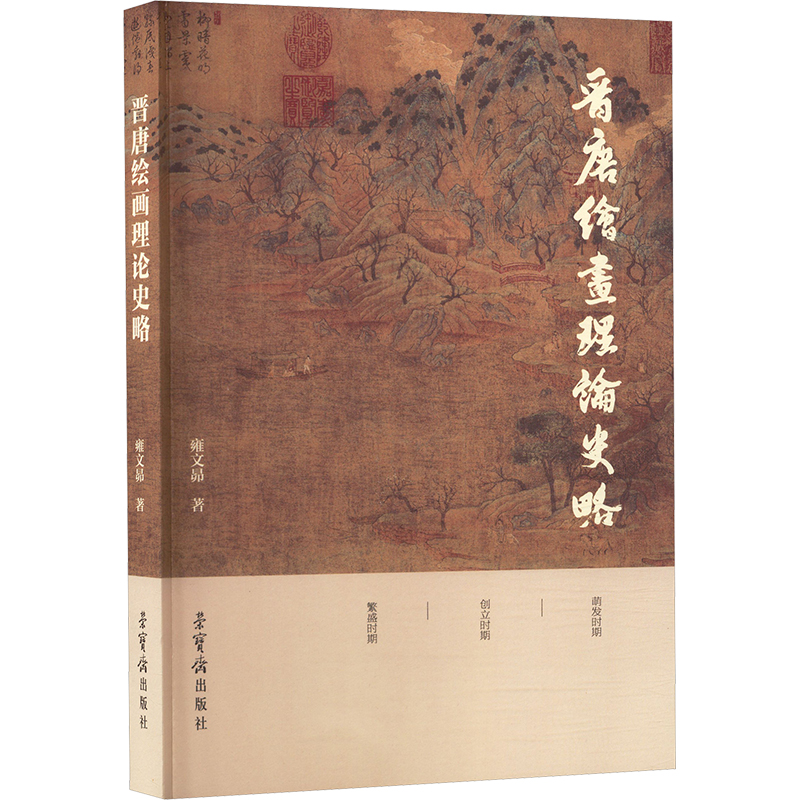 正版新书]晋唐绘画理论史略雍文昴 著 著9787500327714高清大图