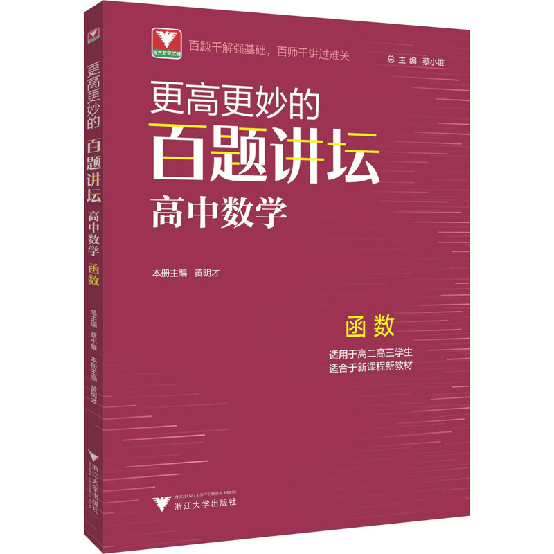 醉染图书更高更妙的百题讲坛 高中数学 函数9787308222020图片