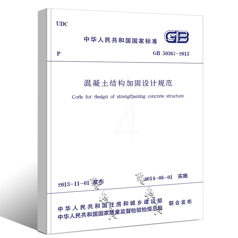 [正版]GB50367-2013 混凝土结构加固设计规范 替代GB 50367-2006国家标准 中国建筑工业社 混凝高清大图