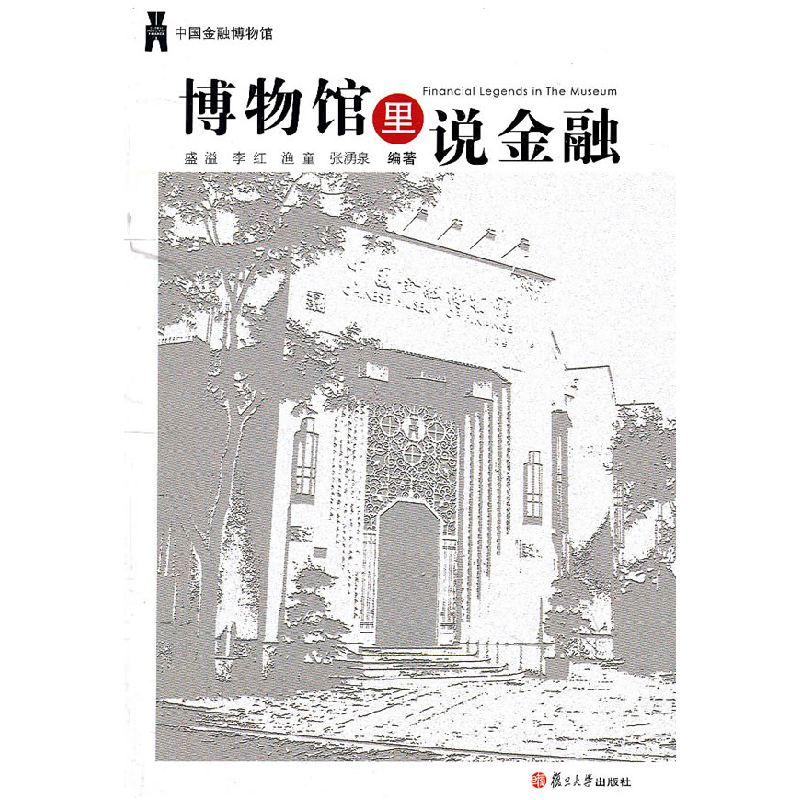 正版新书】博物馆里说金融盛溢9787309080933