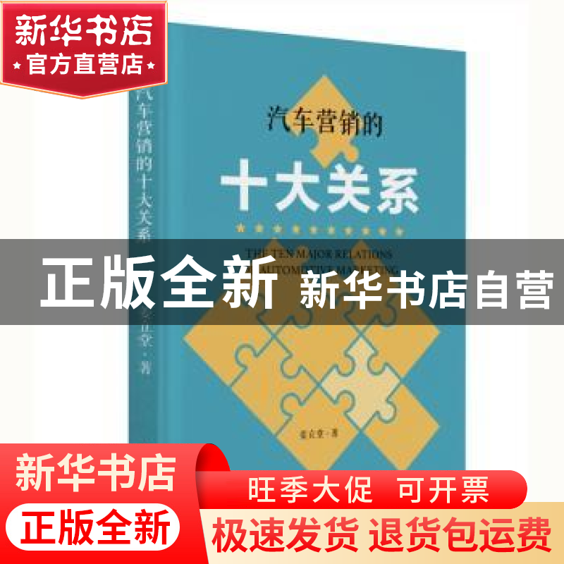 正版 汽车营销的十大关系 姜立堂著 中华工商联合出版社 97875158高清大图