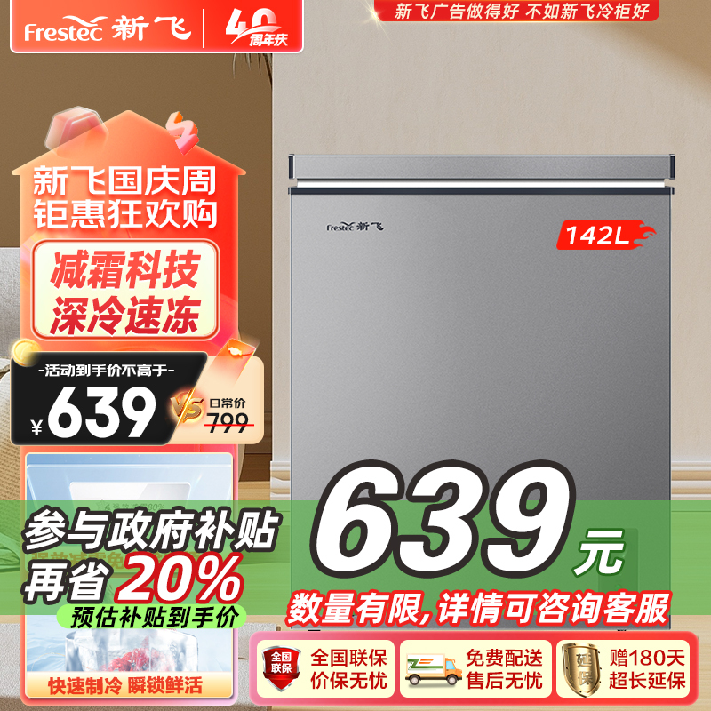 新飞(frestec)142升单温小冰柜 一级能效冷藏冷冻转换家用变温母乳小冰箱冷柜BC/BD-142KAT/L