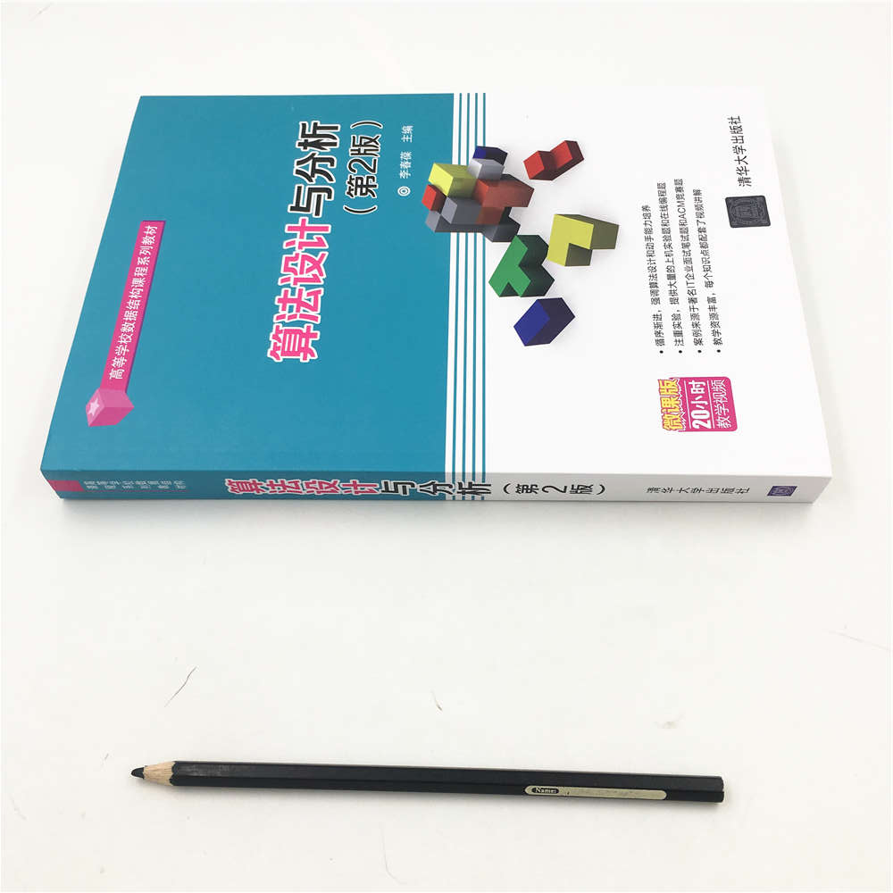 [正版] 算法设计与分析 清华大学出版社 算法设计与分析 李春葆 李筱驰 蒋林 陈良臣 喻丹丹 算法设计与分析李春葆第高清大图