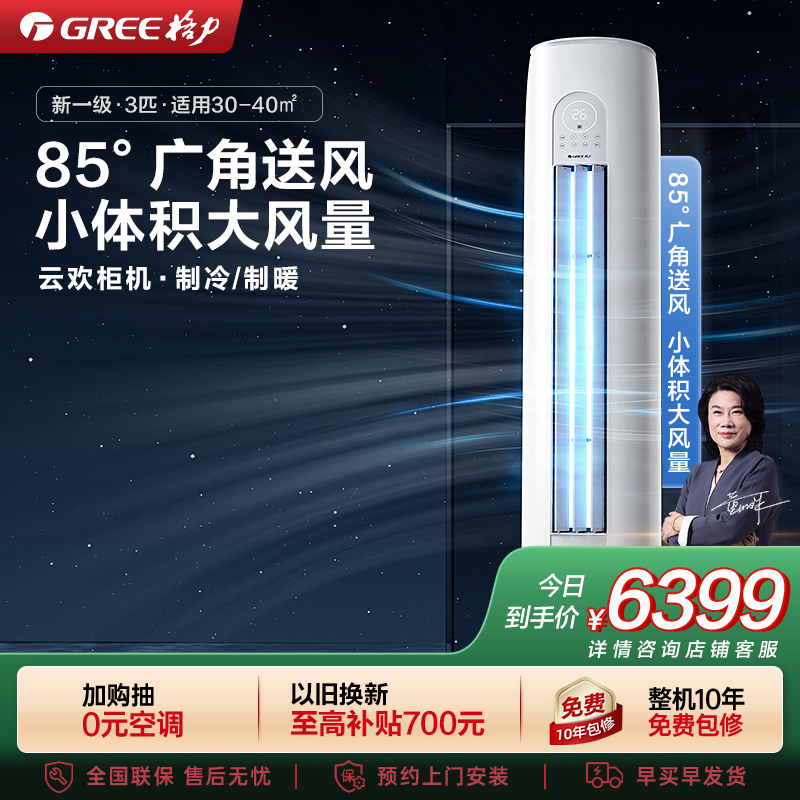 [格力官方旗舰店]格力空调云欢新能效3匹变频冷暖柜机空调 KFR-72LW/NhGr1Bt 家用冷暖低音 新一级能效