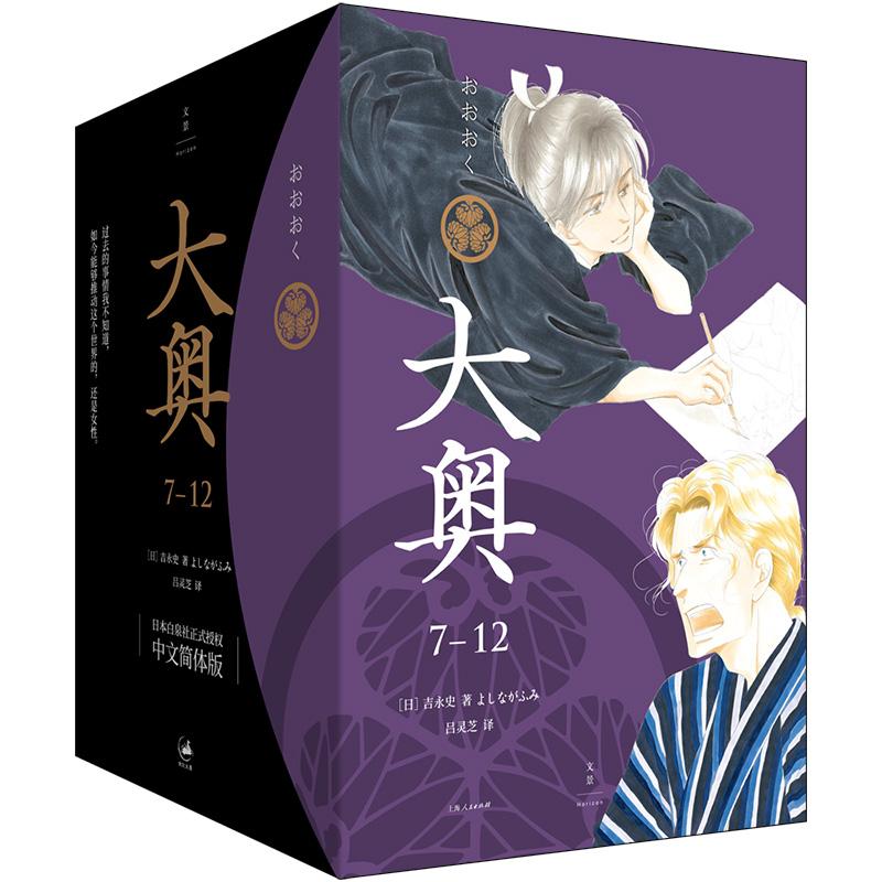 大奥:1-6 [正版]大奥7-12 大奥漫画 吉永史 大女主漫画德川幕府性别反转世界女权执政上海人民出版社世纪文景图书籍高清大图