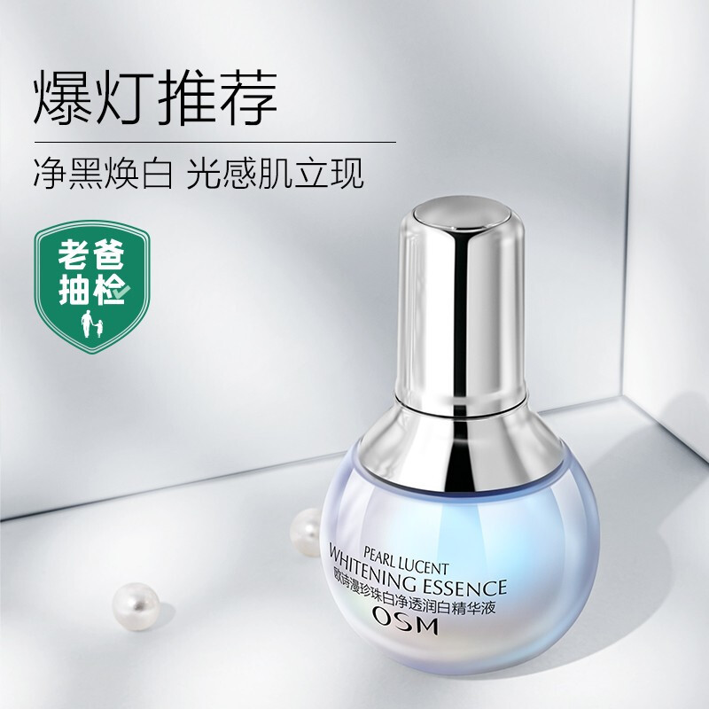 (OSM)欧诗漫精华液小白灯精华 珍珠白净透精华液35ml 保湿补水,滋润营养高清大图