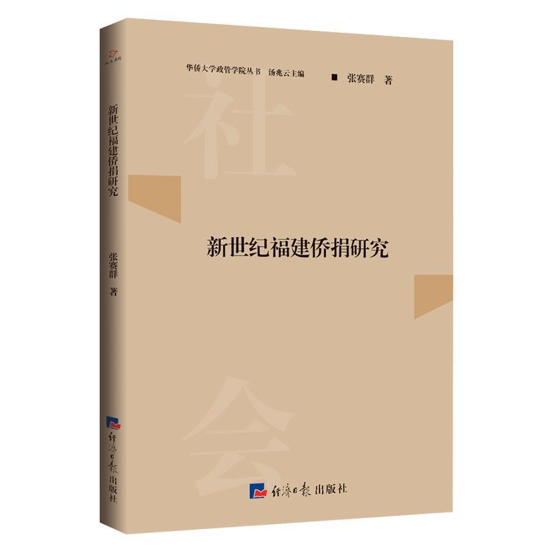 全新正版新世纪福建侨捐研究9787519607555经济日报出版社