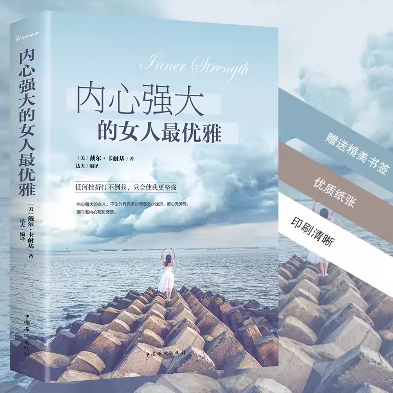 [正版]内心强大的女人优雅 写给女人心灵成长书适合女人看的人生哲学高清大图