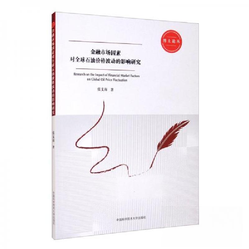 正版新书]金融市场因素对石油价格波动的影响研究张支南 著9787高清大图